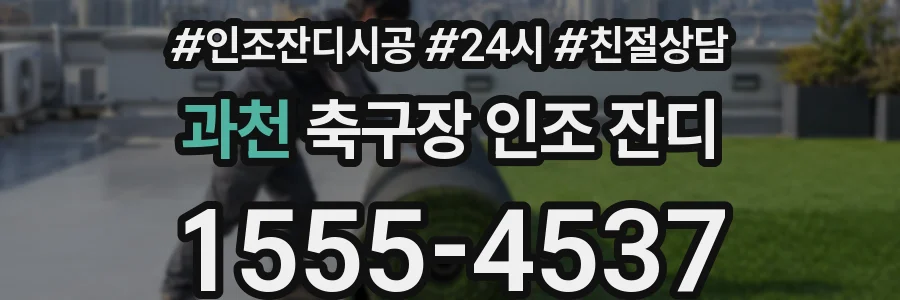 과천 축구장 인조 잔디