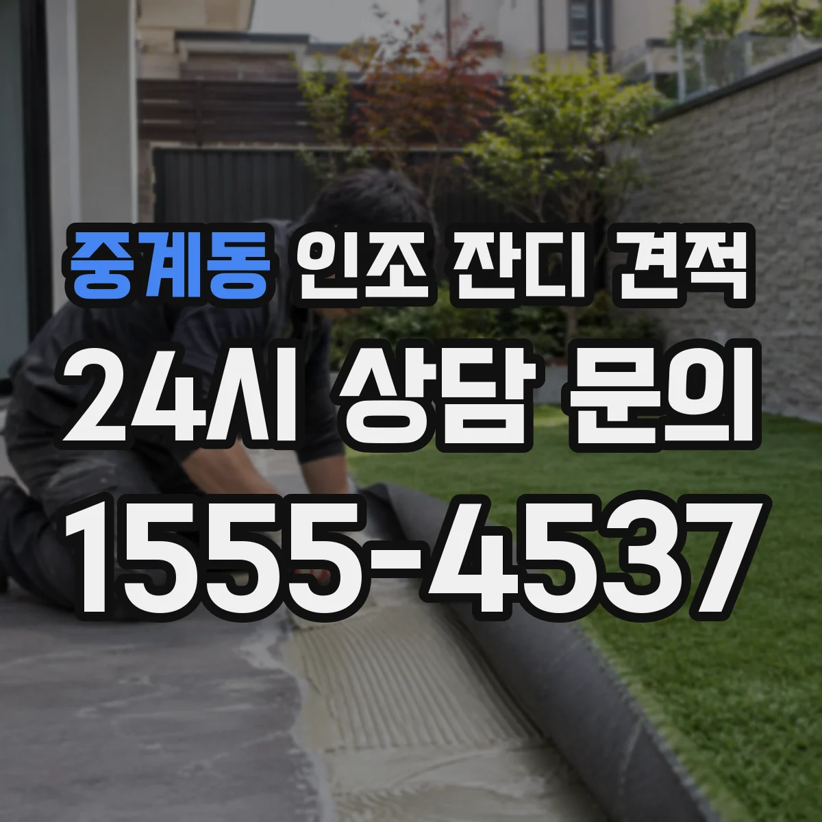 중계동 인조 잔디 견적