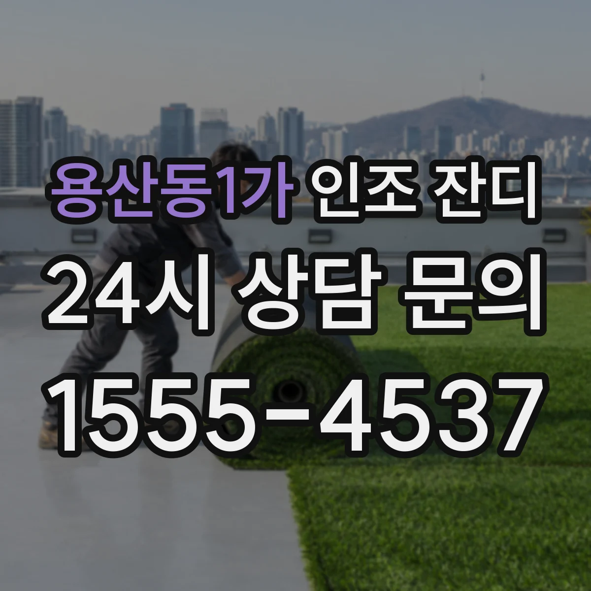 용산동1가 인조 잔디