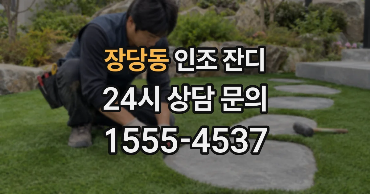 장당동 인조 잔디