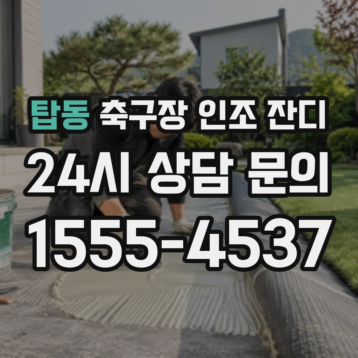 탑동 축구장 인조 잔디