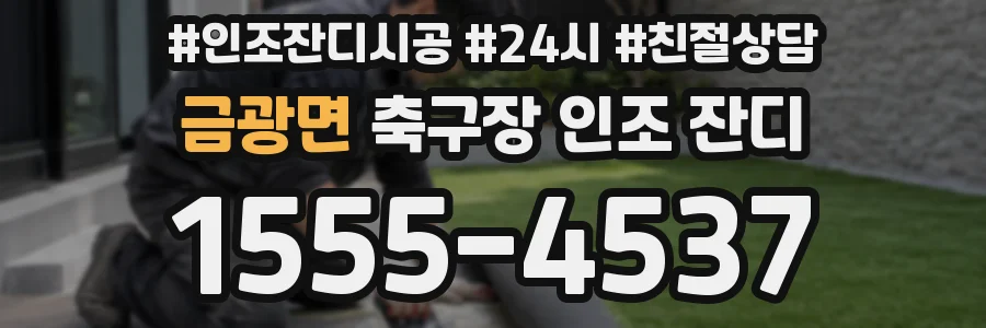 금광면 축구장 인조 잔디