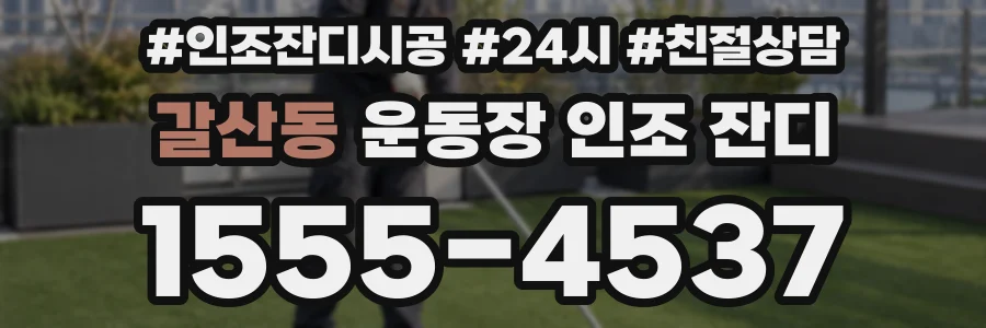갈산동 운동장 인조 잔디