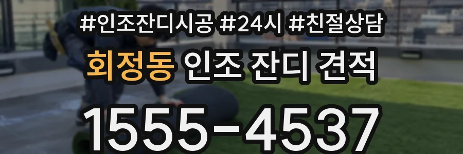회정동 인조 잔디 견적