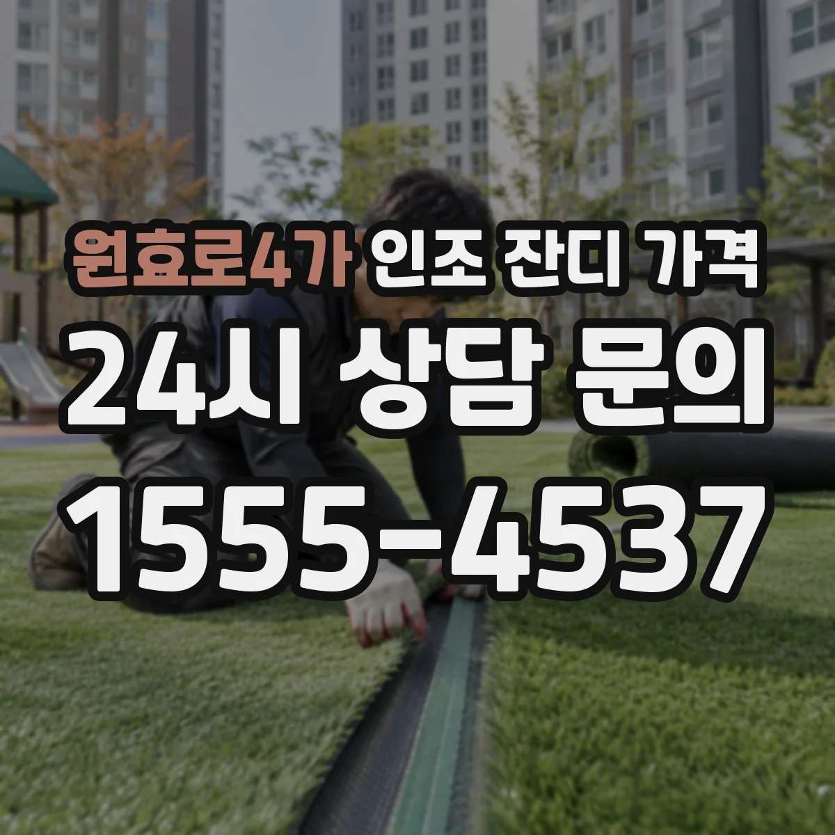 원효로4가 인조 잔디 가격