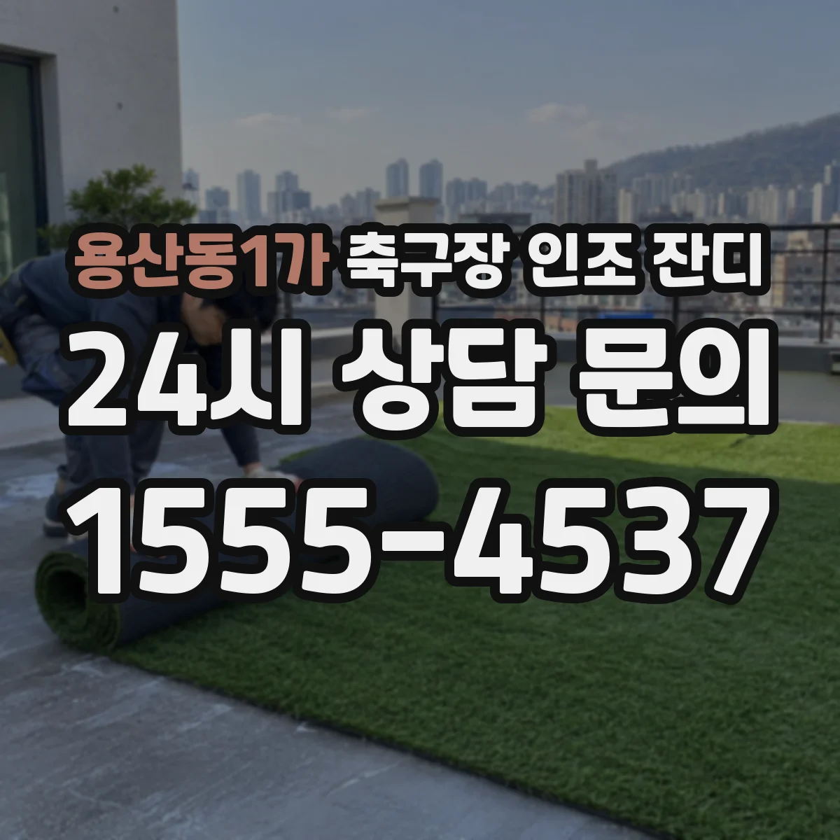용산동1가 축구장 인조 잔디