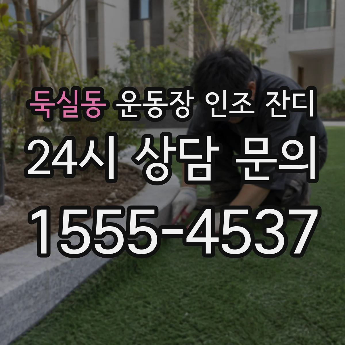 둑실동 운동장 인조 잔디