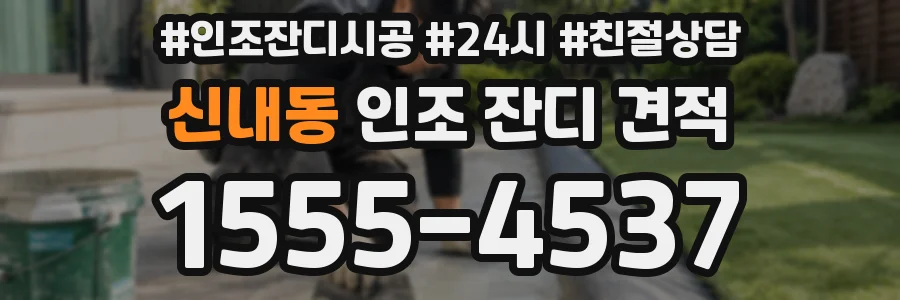 신내동 인조 잔디 견적