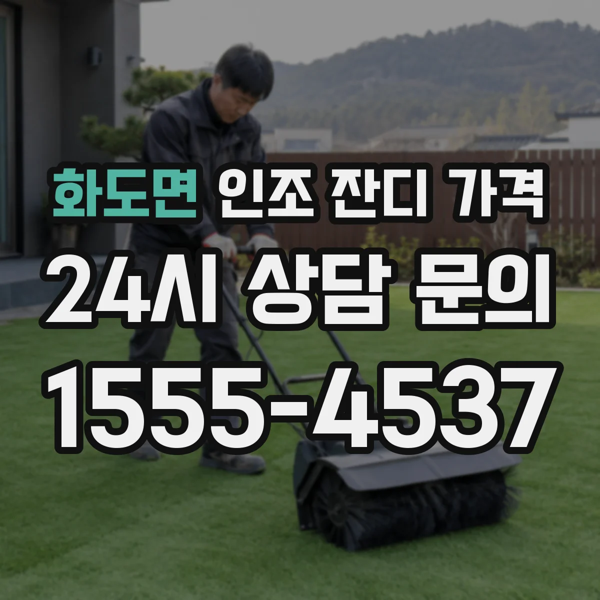 화도면 인조 잔디 가격