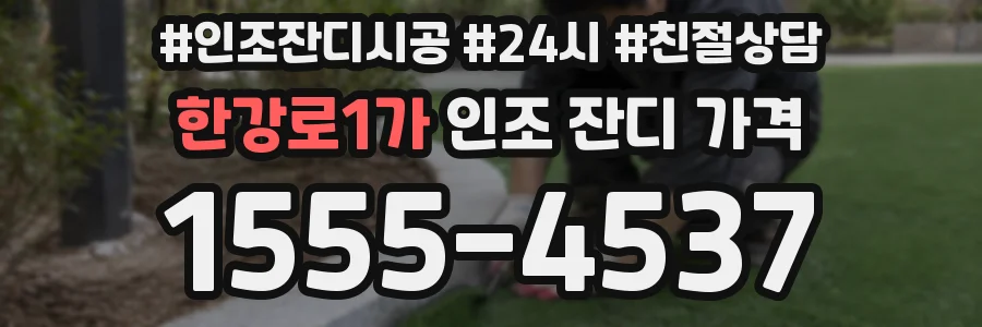 한강로1가 인조 잔디 가격