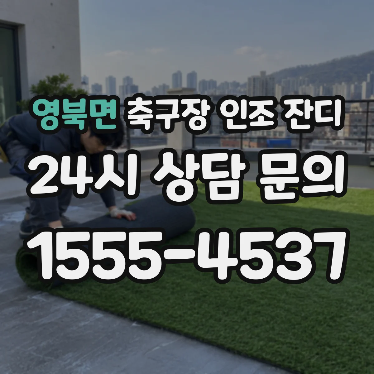 영북면 축구장 인조 잔디