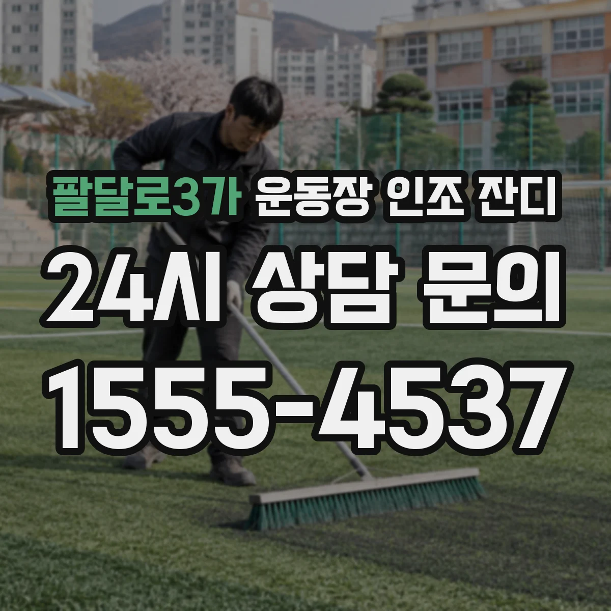 팔달로3가 운동장 인조 잔디