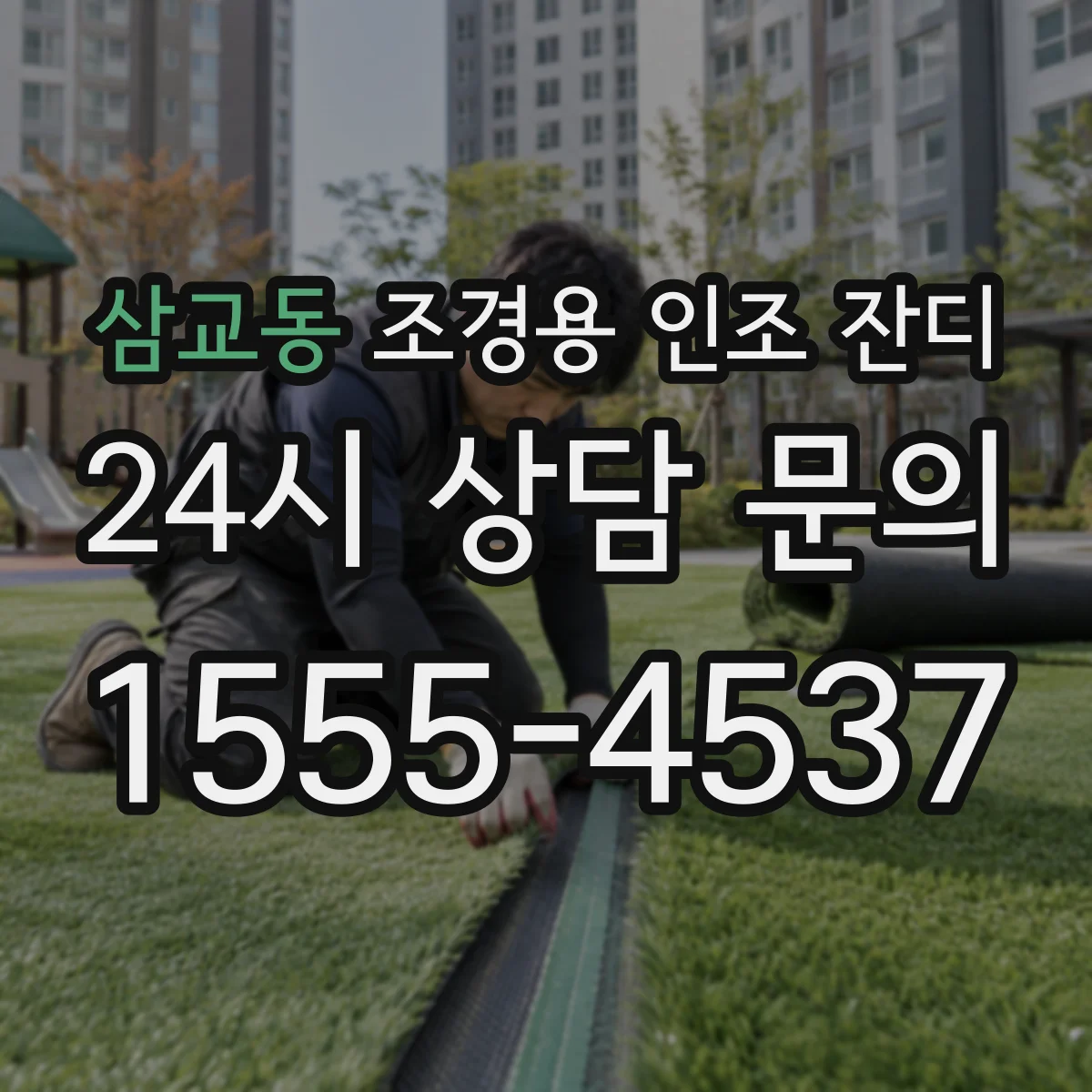 삼교동 조경용 인조 잔디