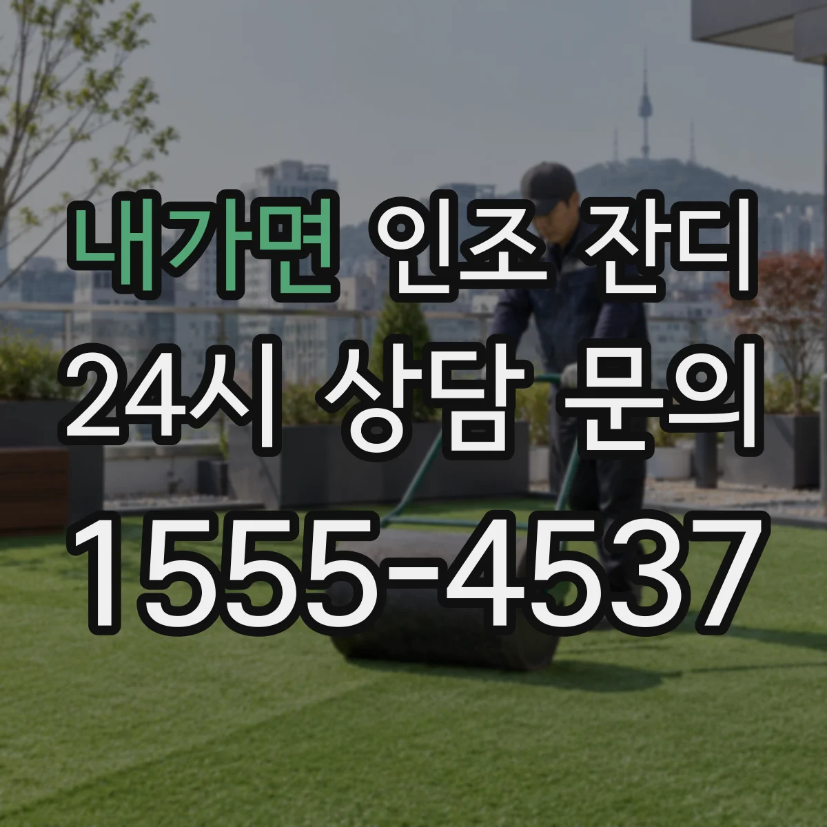 내가면 인조 잔디