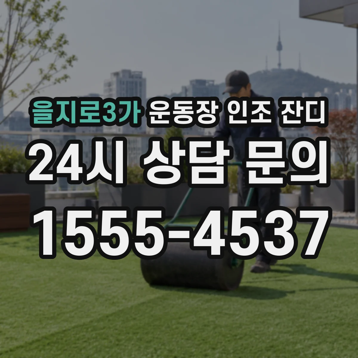 을지로3가 운동장 인조 잔디