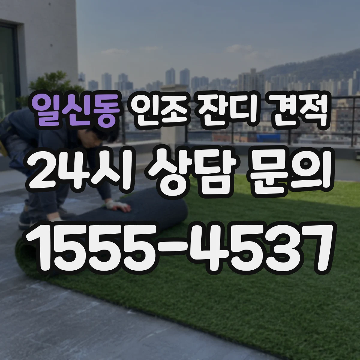 일신동 인조 잔디 견적