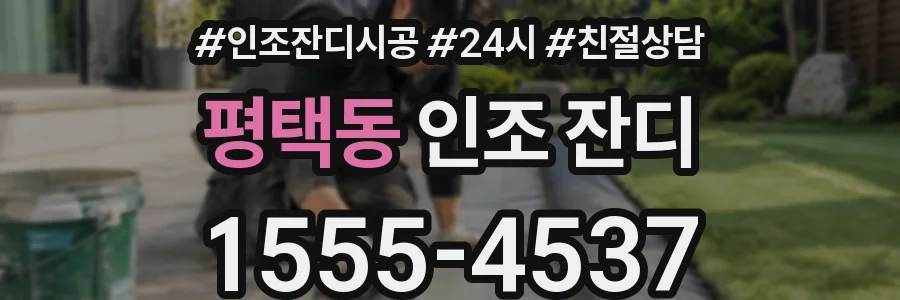 평택동 인조 잔디