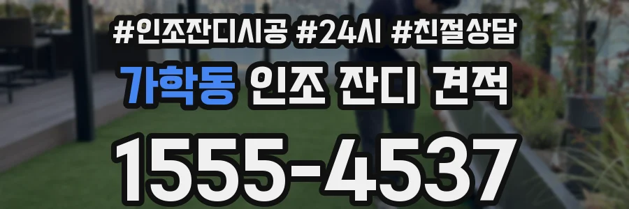 가학동 인조 잔디 견적