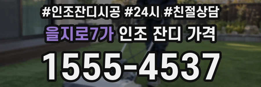 을지로7가 인조 잔디 가격