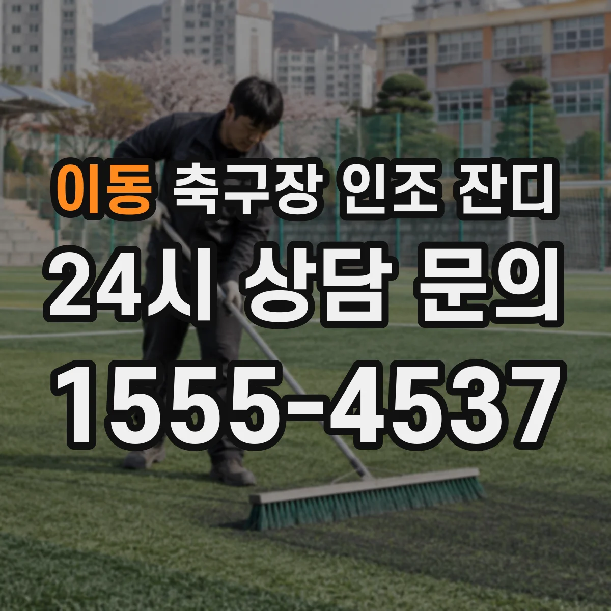 이동 축구장 인조 잔디