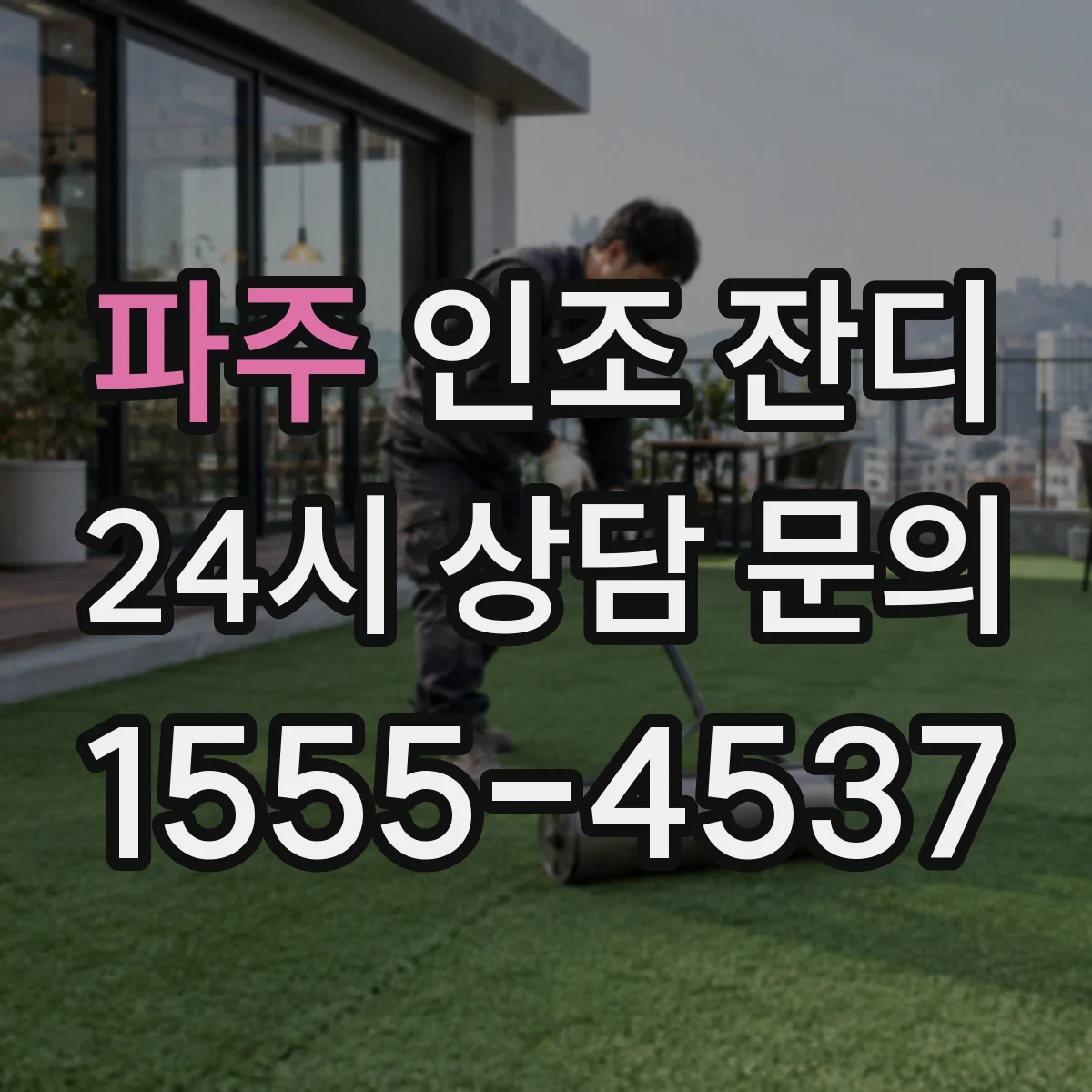 파주 인조 잔디 쿠션감 비교로 보는 안전한 스포츠 바닥 선택