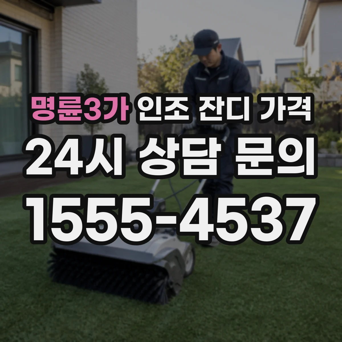 명륜3가 인조 잔디 가격