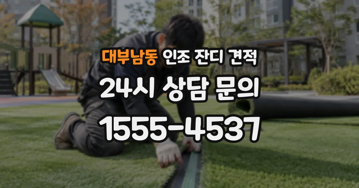 대부남동 인조 잔디 견적