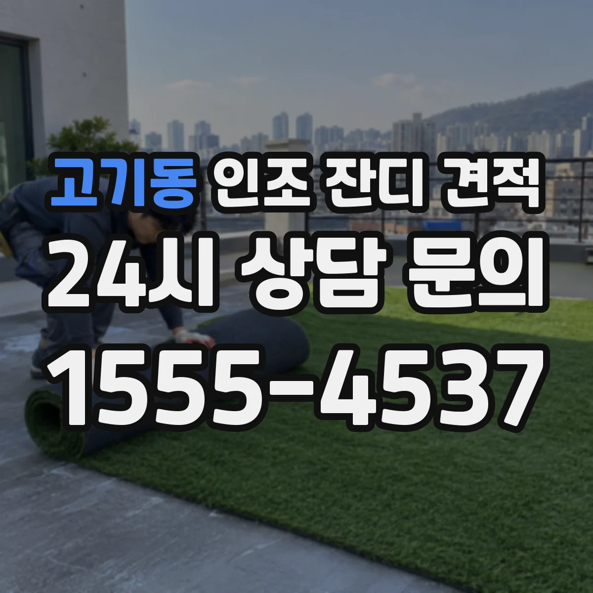 고기동 인조 잔디 견적