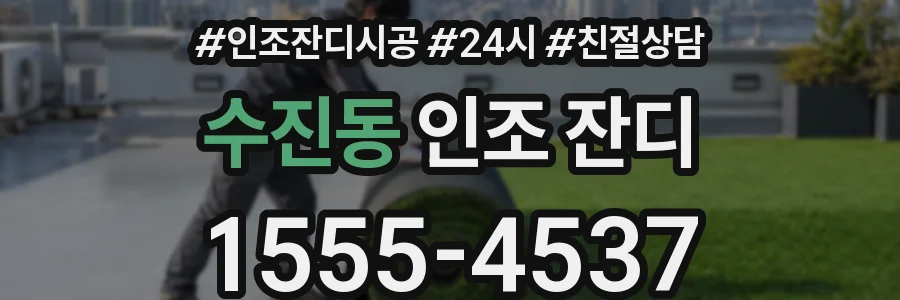 수진동 인조 잔디