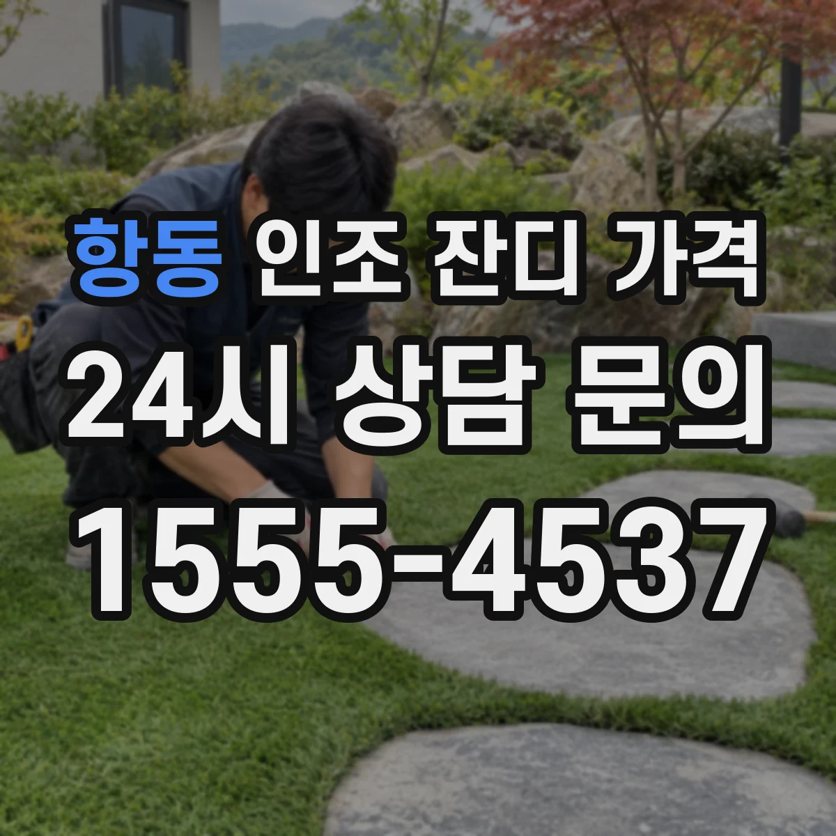항동 인조 잔디 가격