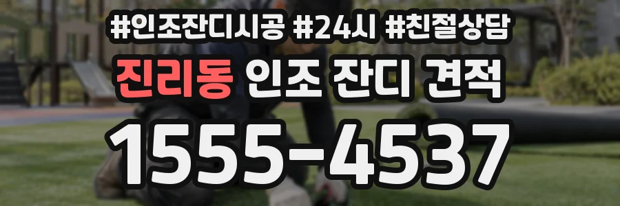 진리동 인조 잔디 견적
