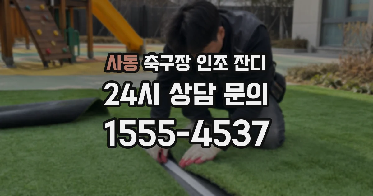 사동 축구장 인조 잔디