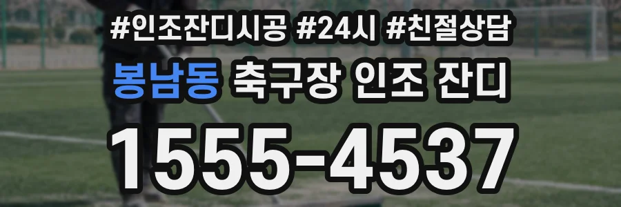 봉남동 축구장 인조 잔디