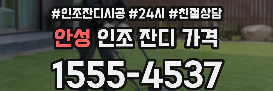안성 인조 잔디 가격
