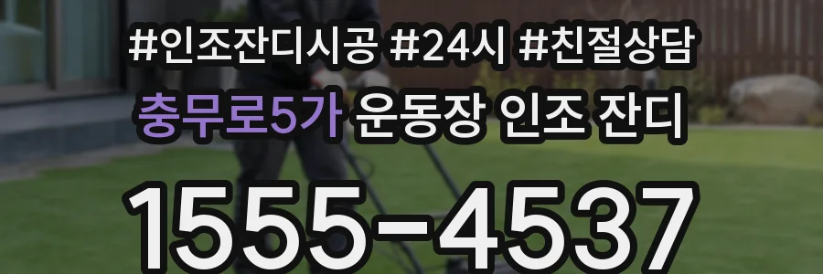 충무로5가 운동장 인조 잔디