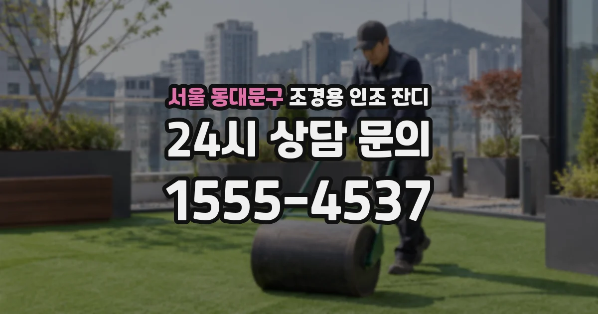 서울 동대문구 조경용 인조 잔디