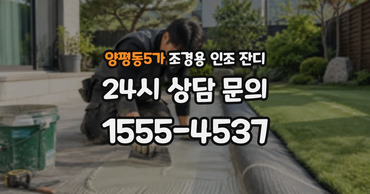 양평동5가 조경용 인조 잔디