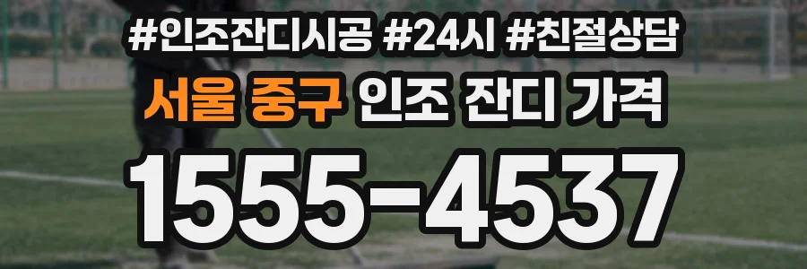 서울 중구 인조 잔디 가격