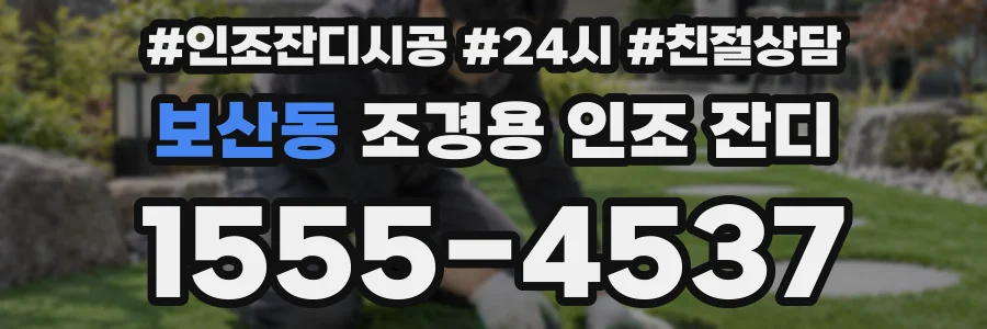 보산동 조경용 인조 잔디