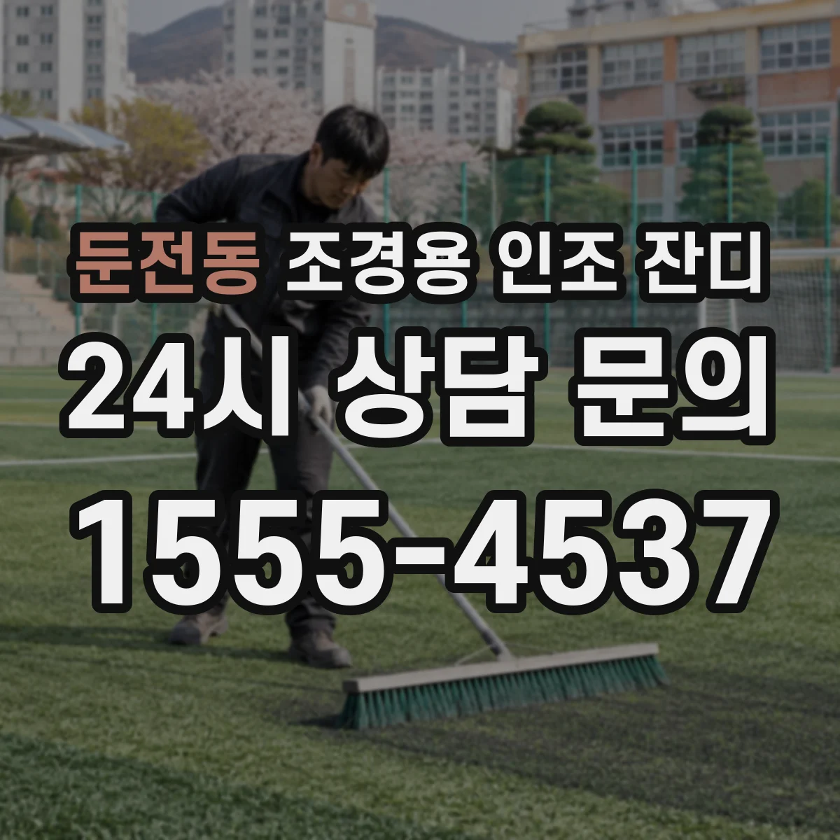 둔전동 조경용 인조 잔디