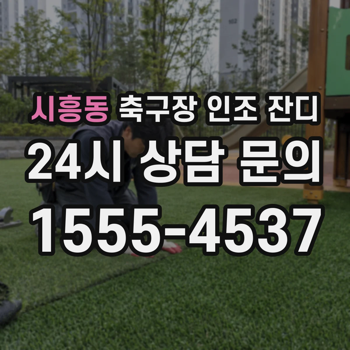 시흥동 축구장 인조 잔디