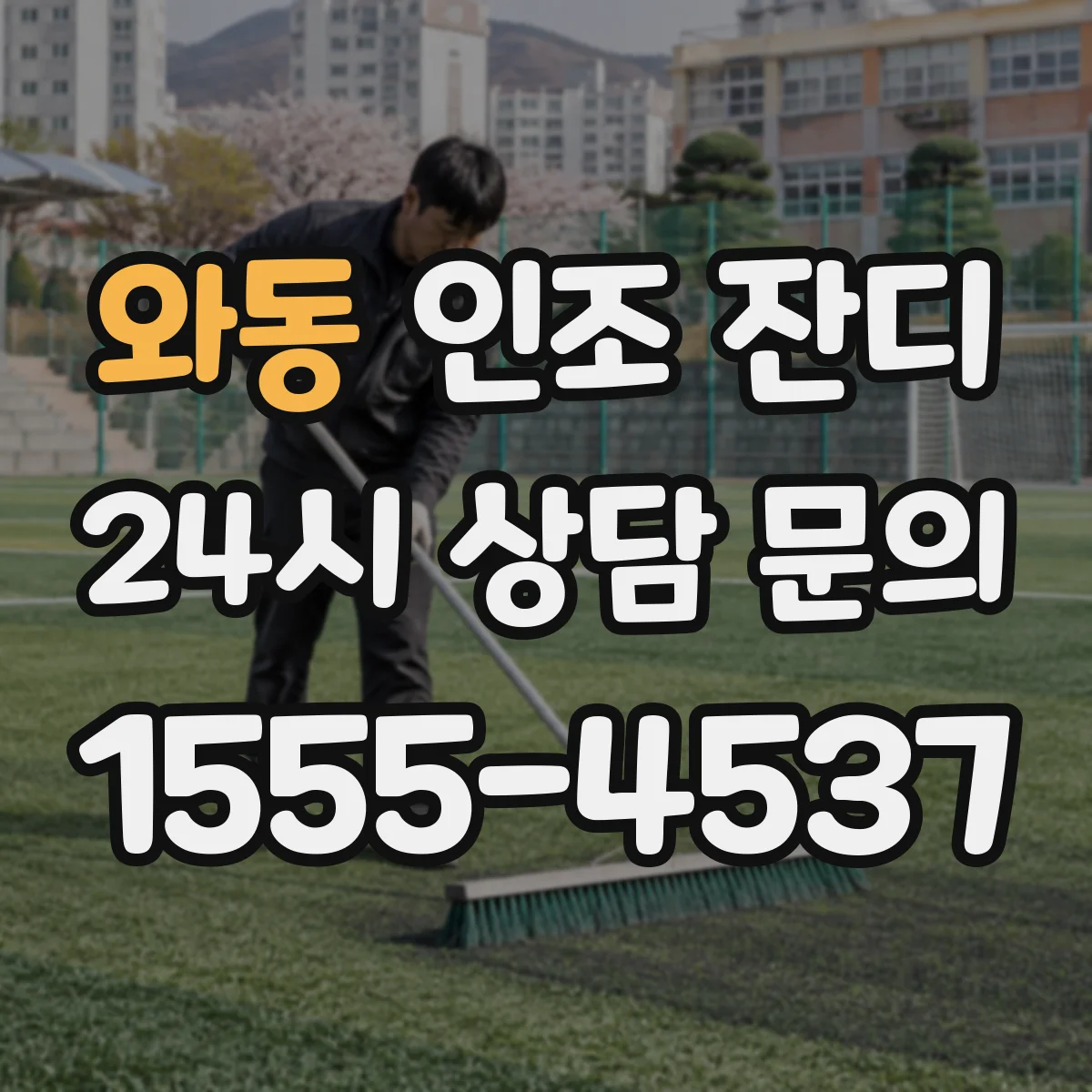 와동 인조 잔디