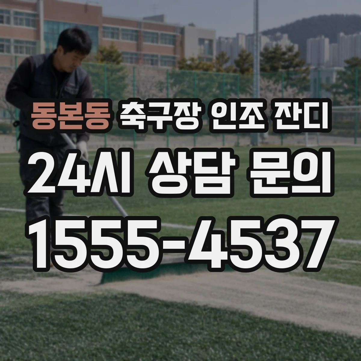 동본동 축구장 인조 잔디