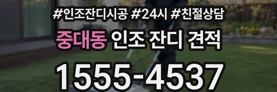 중대동 인조 잔디 견적