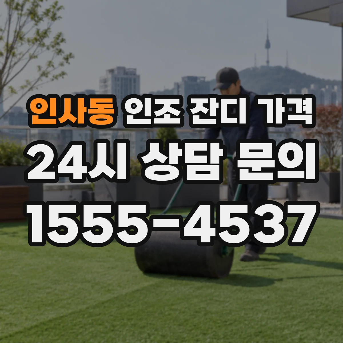 인사동 인조 잔디 가격