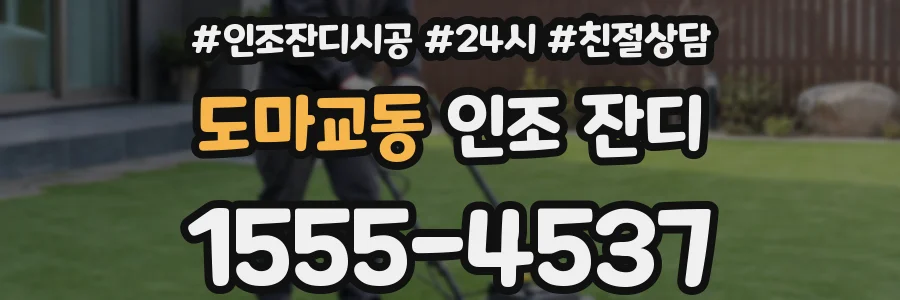 도마교동 인조 잔디