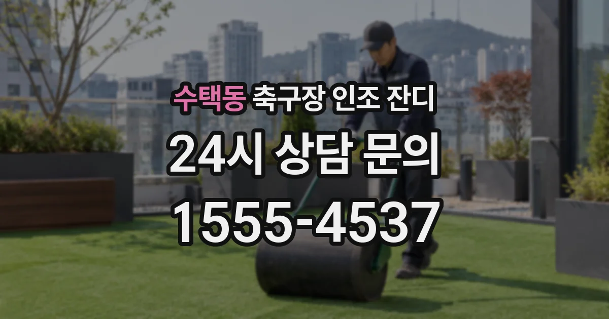 수택동 축구장 인조 잔디