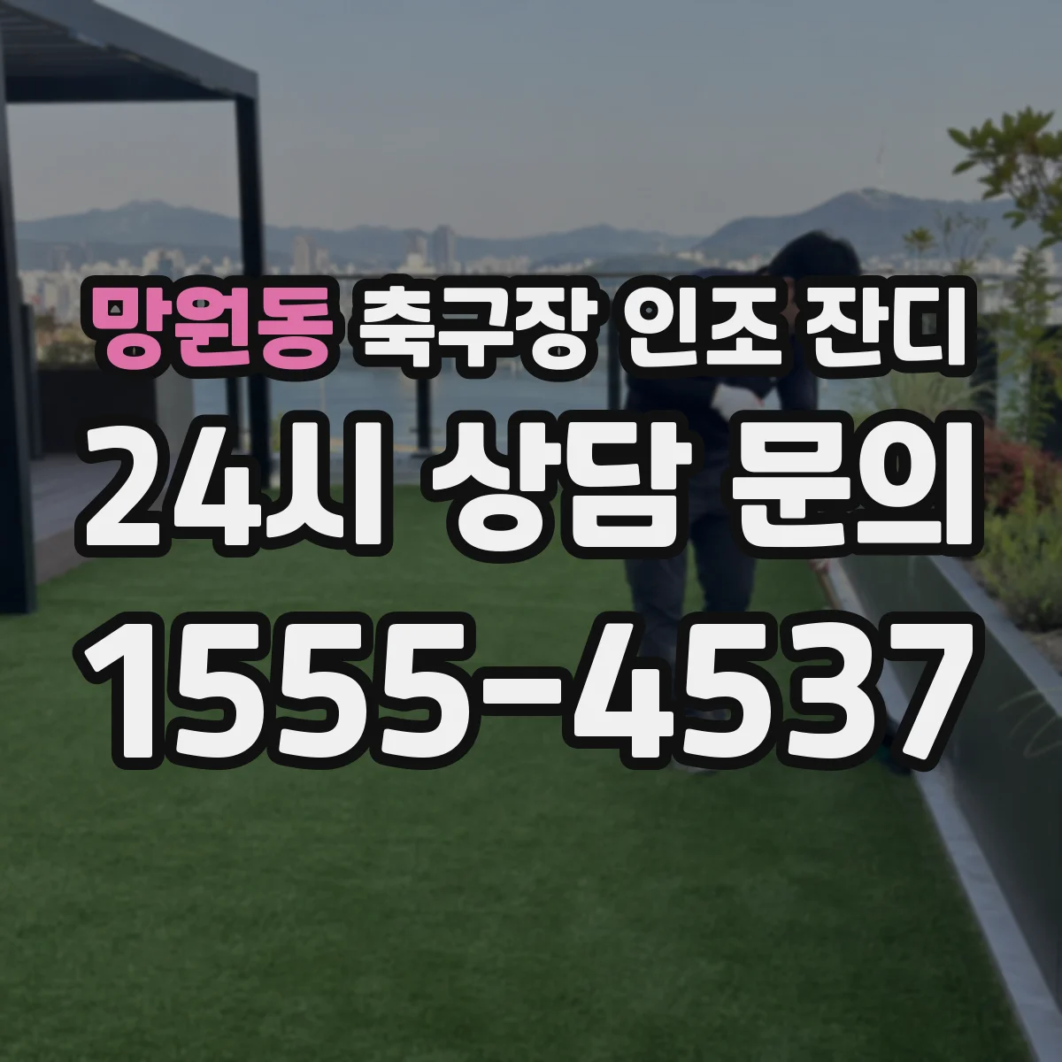 망원동 축구장 인조 잔디