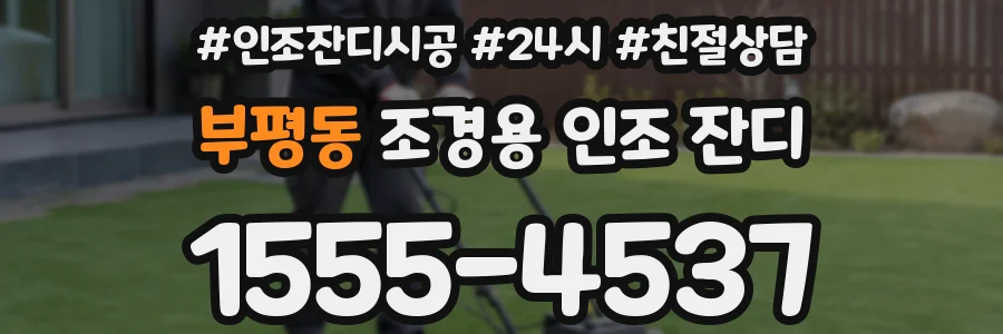 부평동 조경용 인조 잔디