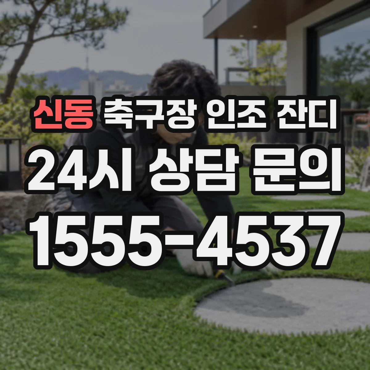 신동 축구장 인조 잔디
